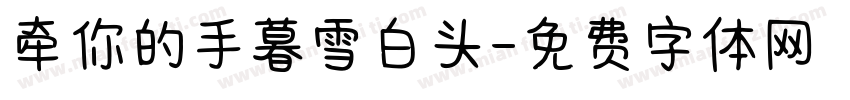 牵你的手暮雪白头字体转换