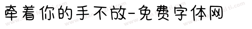 牵着你的手不放字体转换
