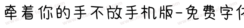 牵着你的手不放手机版字体转换