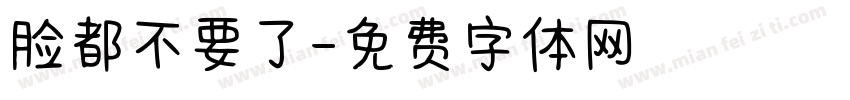 脸都不要了字体转换