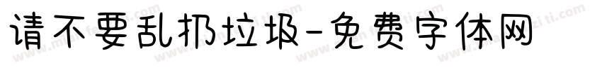 请不要乱扔垃圾字体转换