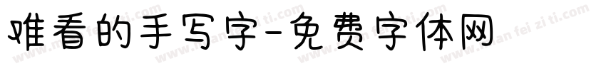 难看的手写字字体转换