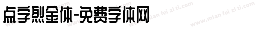 点字烈金体免费下载 点字烈金体字体免费下载 点字烈金体字体在线预览转换 免费字体网 点字烈金体免费下载 点字烈金体字体免费下载 点字烈金体字体在线预览转换 免费字体网