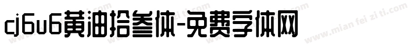 cj6u6黄油拾叁体字体转换