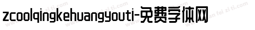 zcoolqingkehuangyouti字体转换