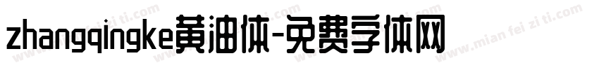 zhangqingke黄油体字体转换