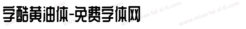 字酷黄油体字体转换