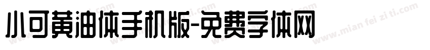 小可黄油体手机版字体转换