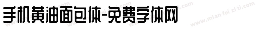 手机黄油面包体字体转换