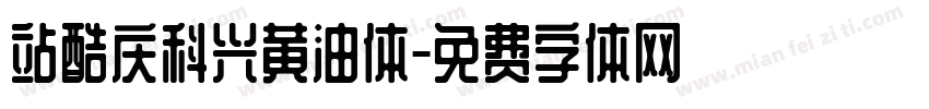 站酷庆科兴黄油体字体转换