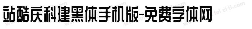 站酷庆科建黑体手机版字体转换