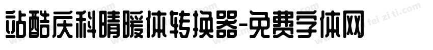 站酷庆科晴暖体转换器字体转换