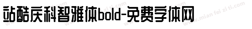 站酷庆科智雅体bold字体转换