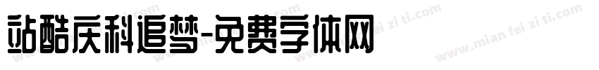 站酷庆科追梦字体转换