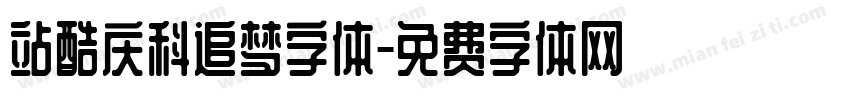 站酷庆科追梦字体字体转换