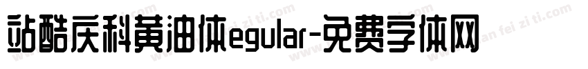 站酷庆科黄油体egular字体转换