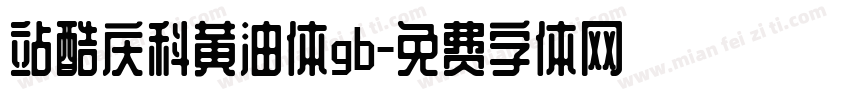 站酷庆科黄油体gb字体转换