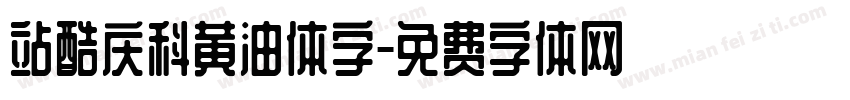 站酷庆科黄油体字字体转换