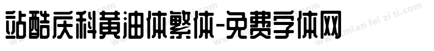 站酷庆科黄油体繁体字体转换
