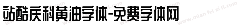 站酷庆科黄油字体字体转换