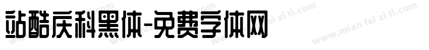 站酷庆科黑体字体转换