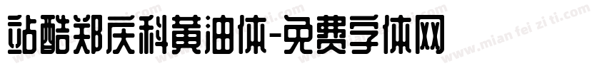 站酷郑庆科黄油体字体转换