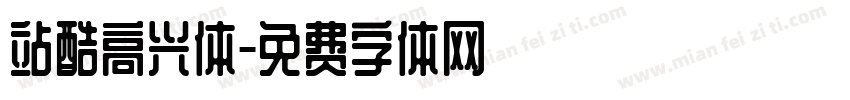 站酷高兴体字体转换