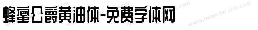 蜂蜜公爵黄油体字体转换