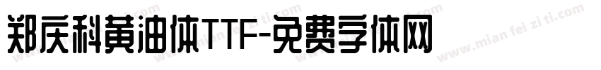 郑庆科黄油体TTF字体转换