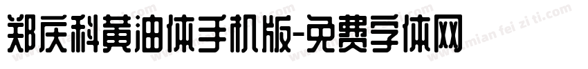 郑庆科黄油体手机版字体转换