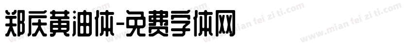 郑庆黄油体字体转换