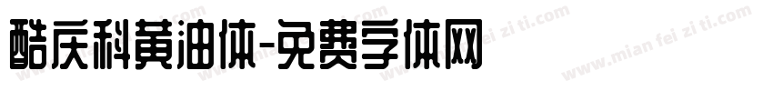 酷庆科黄油体字体转换