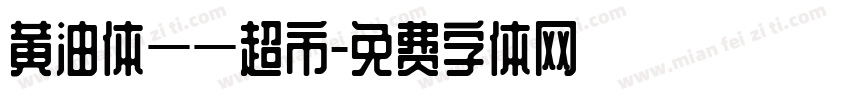 黄油体——超市字体转换