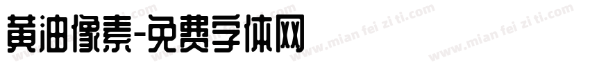 黄油像素字体转换