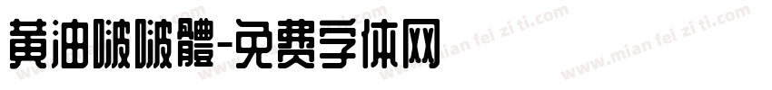 黄油啵啵體字体转换