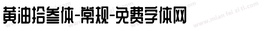 黄油拾叁体-常规字体转换