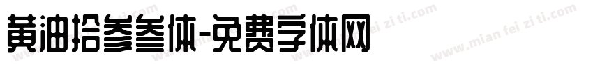 黄油拾参叁体字体转换