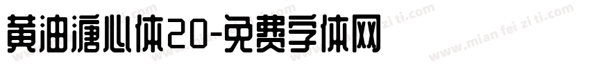 黄油溏心体20字体转换