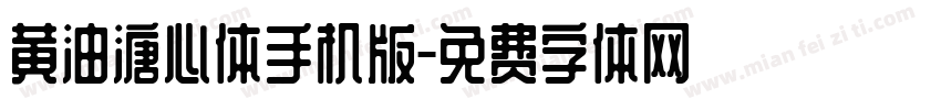 黄油溏心体手机版字体转换