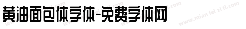 黄油面包体字体字体转换