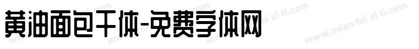 黄油面包干体字体转换