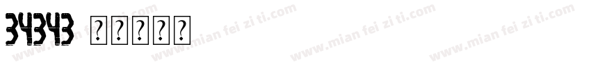 34343字体转换