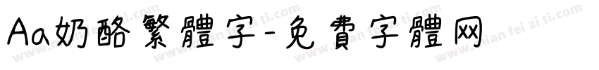 Aa奶酪繁体字字体转换