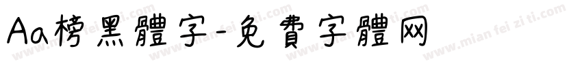 Aa榜黑体字字体转换