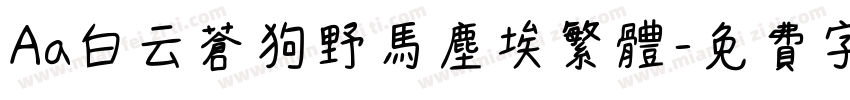 Aa白云苍狗野马尘埃繁体字体转换