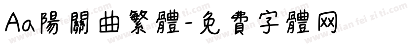 Aa阳关曲繁体字体转换