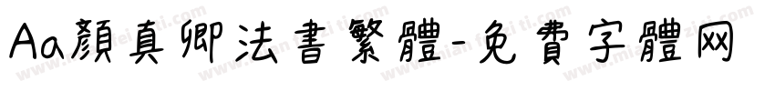 Aa颜真卿法书繁体字体转换
