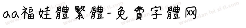 aa福娃体繁体字体转换