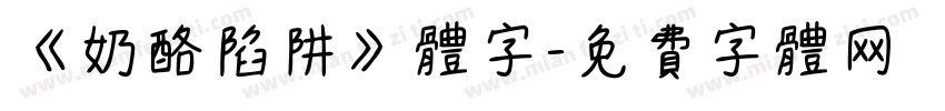 《奶酪陷阱》体字字体转换