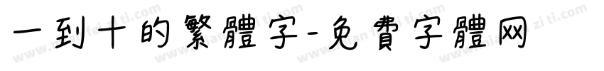 一到十的繁体字字体转换